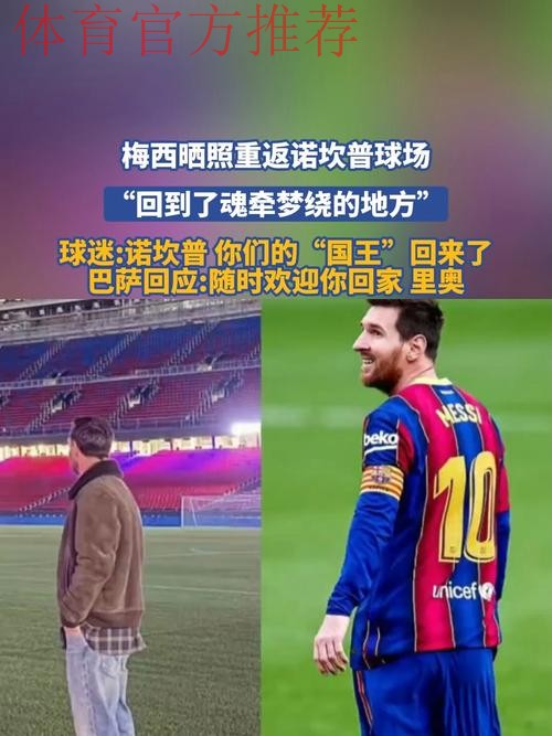 夜访诺坎普，梅西迈出重返巴萨的第一步？