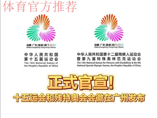 十五运会和残特奥会口号会徽吉祥物揭晓 十五运会和残特奥会口号会徽吉祥物揭晓